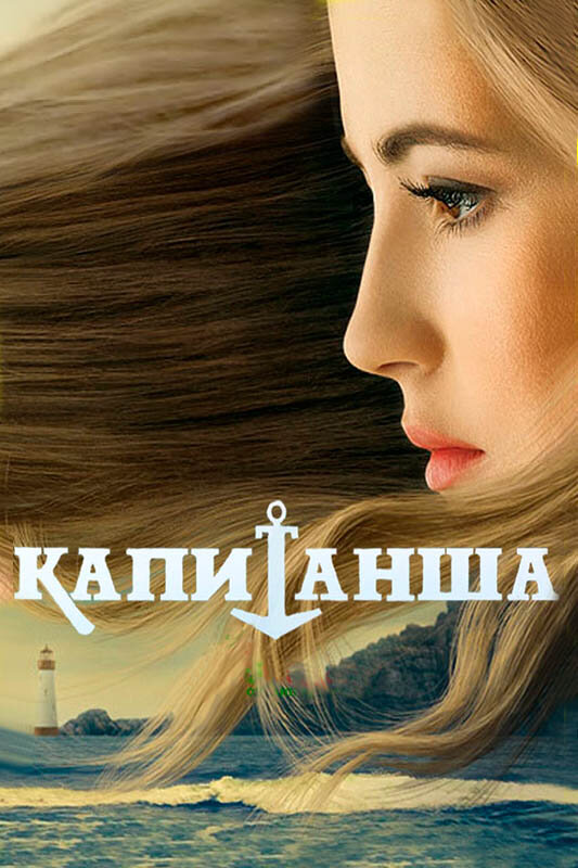 Капитанша сериал 2017 смотреть онлайн бесплатно в хорошем качестве HD
